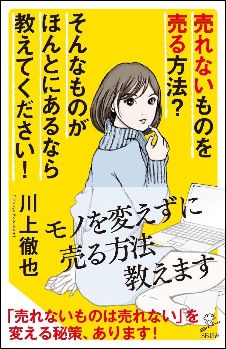 【謝恩価格本】売れないものを売る方法？ そんなものがほんとにあるなら教えてください！