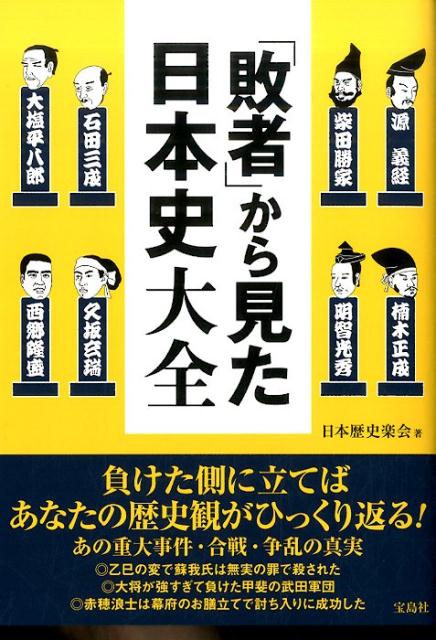 「敗者」から見た日本史大全