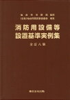 消防用設備等設置基準実例集全訂8版 [ 仙台市消防局 ]