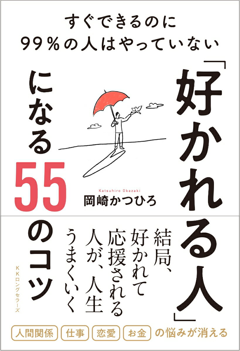 「好かれる人」になる55のコツ ─ すぐできるのに99％の人