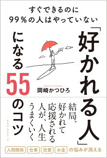 「好かれる人」になる55のコツ ─ すぐできるのに99%の人はやっていないの表紙