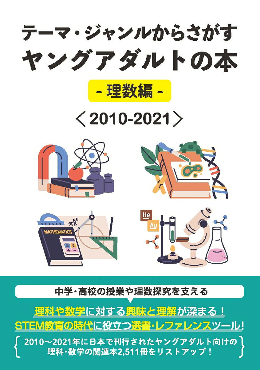テーマ・ジャンルからさがすヤングアダルトの本ー理数編ー＜2010-2021＞