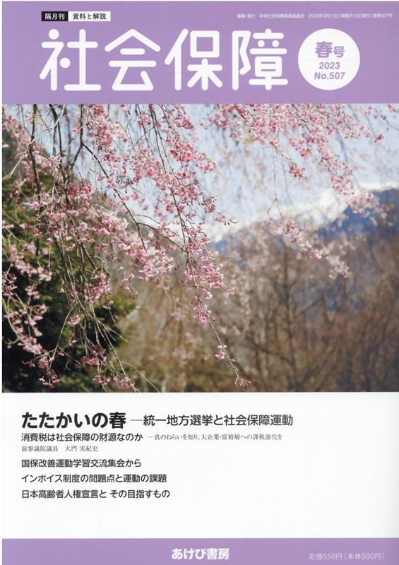 社会保障（No．507（2023　春号）） 資料と解説 [ 中央社会保障推進協議会 ]