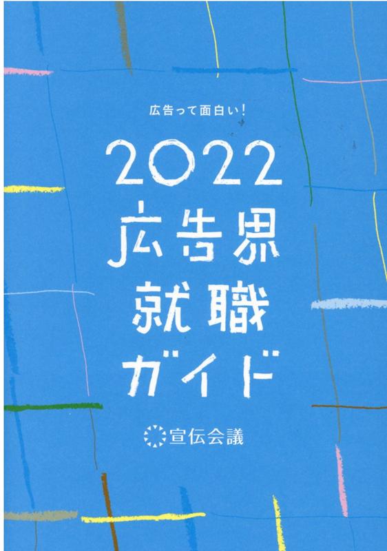 広告界就職ガイド2022