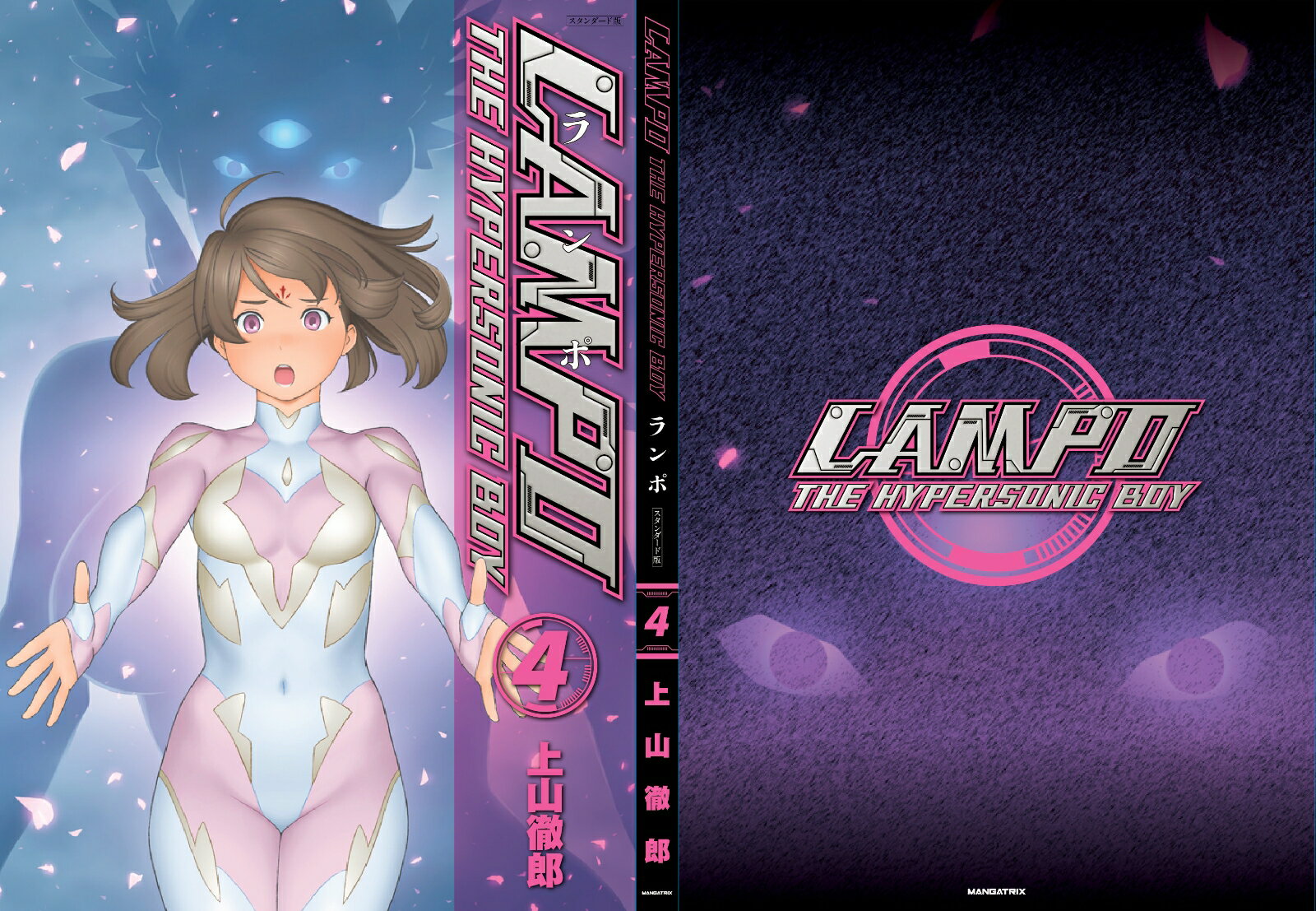 LAMPO スタンダード版 第4巻 上山 徹郎