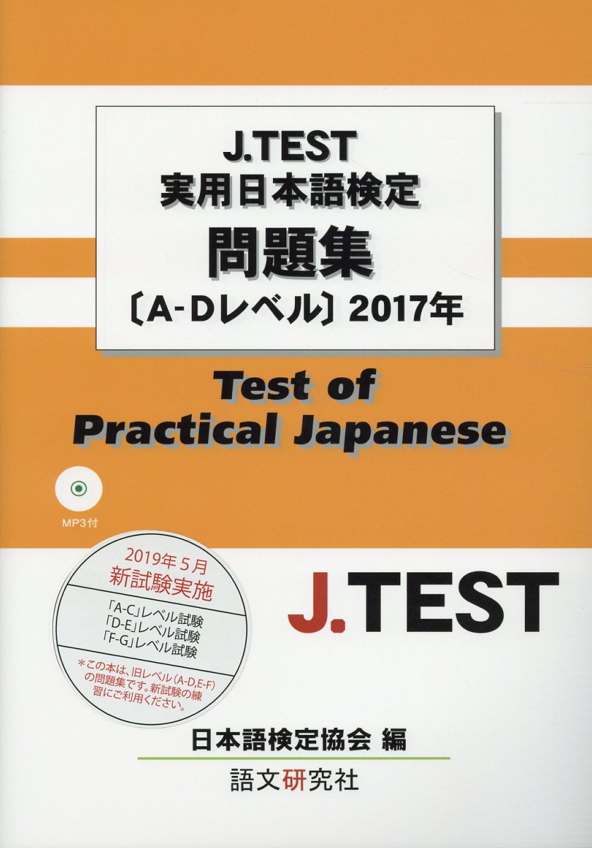 J．TEST実用日本語検定問題集［A-Dレベル］（2017年）