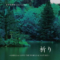 祈り〜GHIBLI de LOVE THE WORLD & NATURE〜