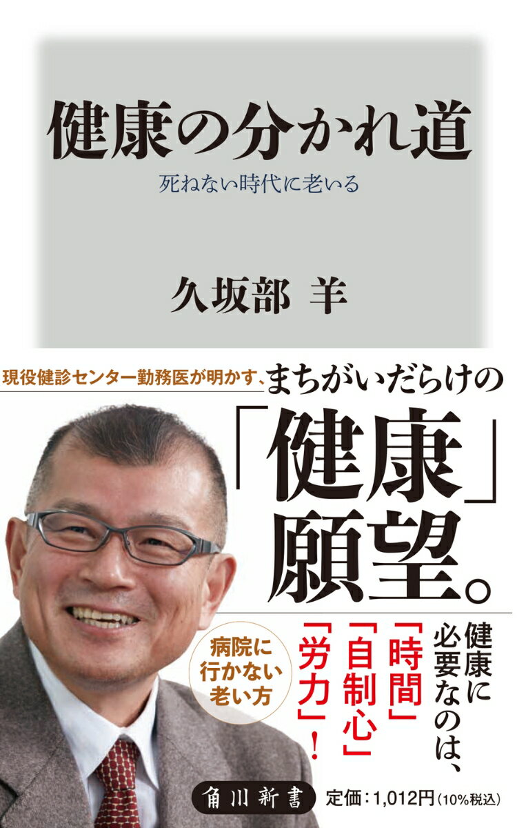 健康の分かれ道 死ねない時代に老いる （角川新書） 