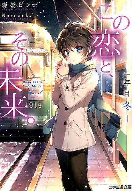 この恋と、その未来。　-一年目　冬ー