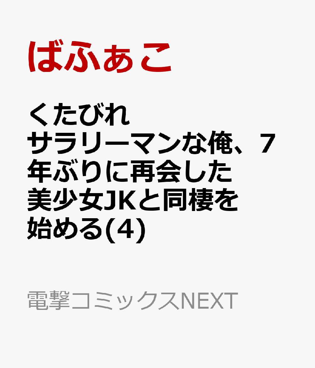 くたびれサラリーマンな俺、7年ぶりに再会した美少女JKと同棲を始める(4)