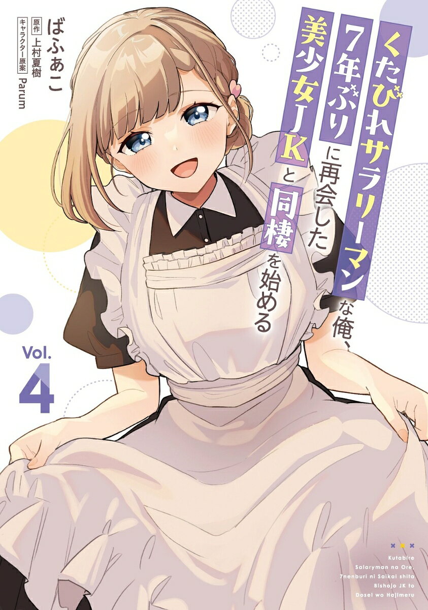 くたびれサラリーマンな俺、7年ぶりに再会した美少女JKと同棲を始める(4)の表紙