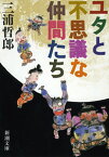 ユタとふしぎな仲間たち （新潮文庫　みー6-7　新潮文庫） [ 三浦 哲郎 ]