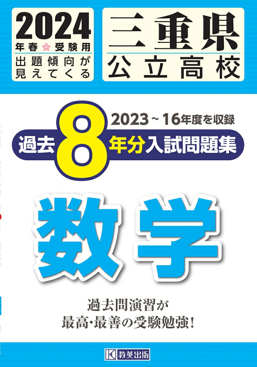三重県公立高校過去8年分入試問題集数学（2024年春受験用）