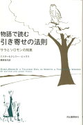 物語で読む引き寄せの法則　サラとソロモンの知恵