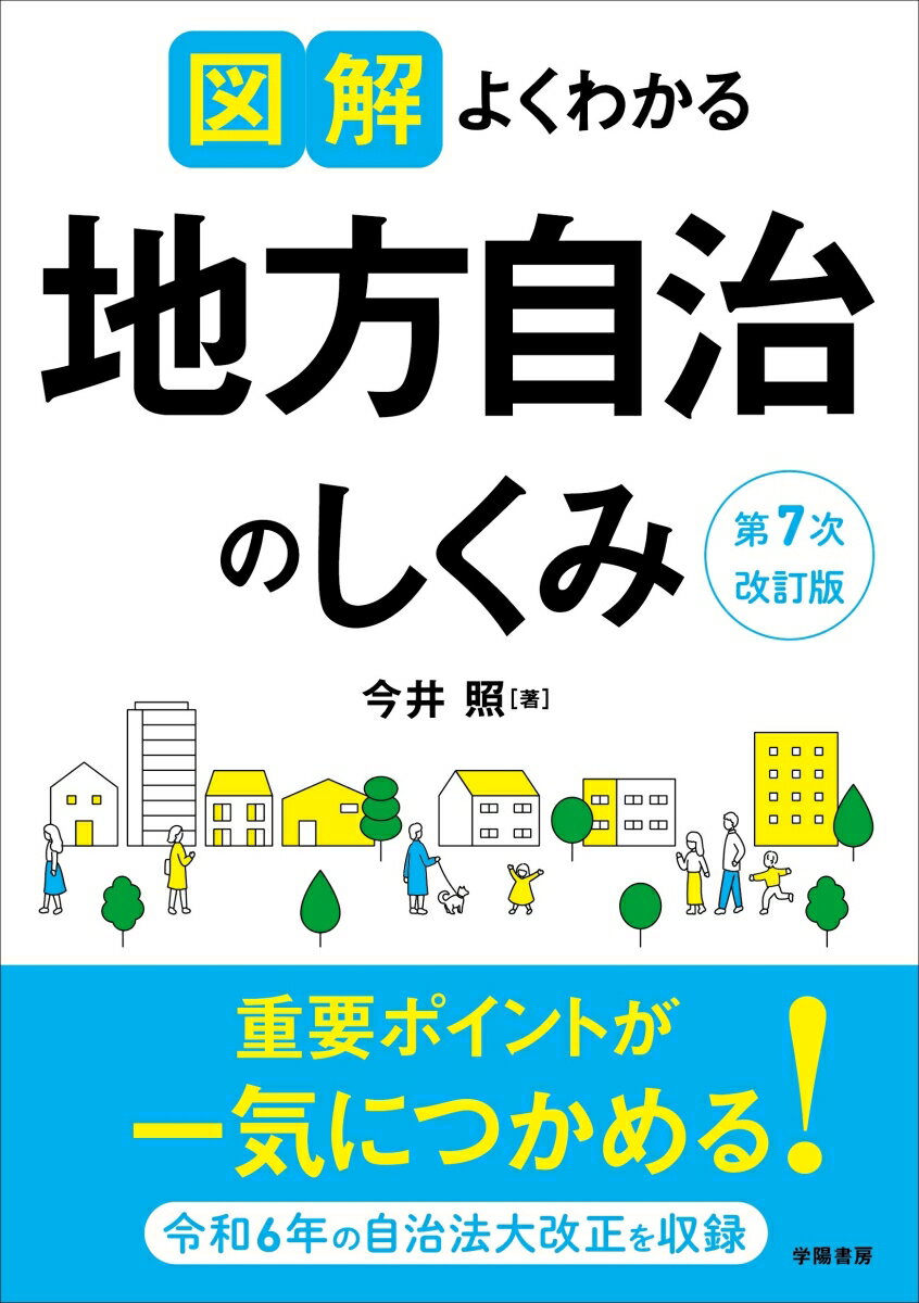 図解よくわかる地方自治のしくみ　第7次改訂版