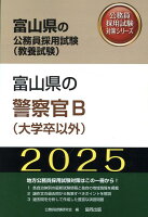 富山県の警察官B（大学卒以外）（2025年度版）