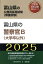 富山県の警察官B（大学卒以外）（2025年度版）