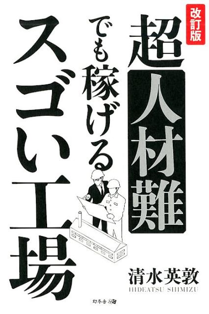 超人材難でも稼げるスゴい工場改訂版 清水英敦
