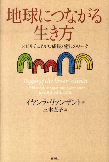 地球につながる生き方
