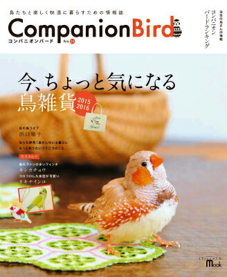 コンパニオンバード（no．24） 鳥たちと楽しく快適に暮らすための情報誌 今、ちょっと気になる鳥雑貨 ...