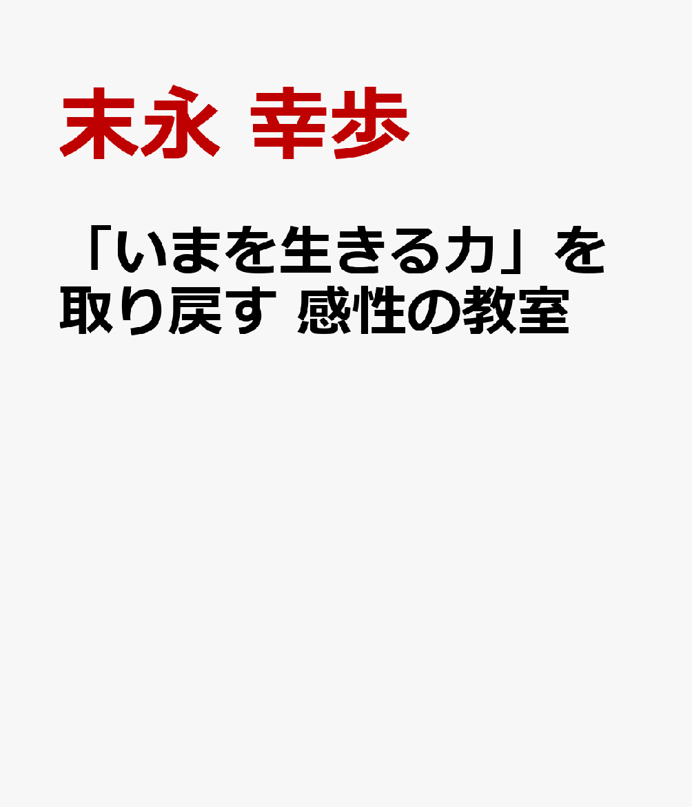 「いまを生きる力」を取り戻す 感性の教室