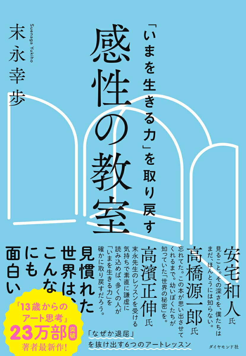 「いまを生きる力」を取り戻す 感性の教室