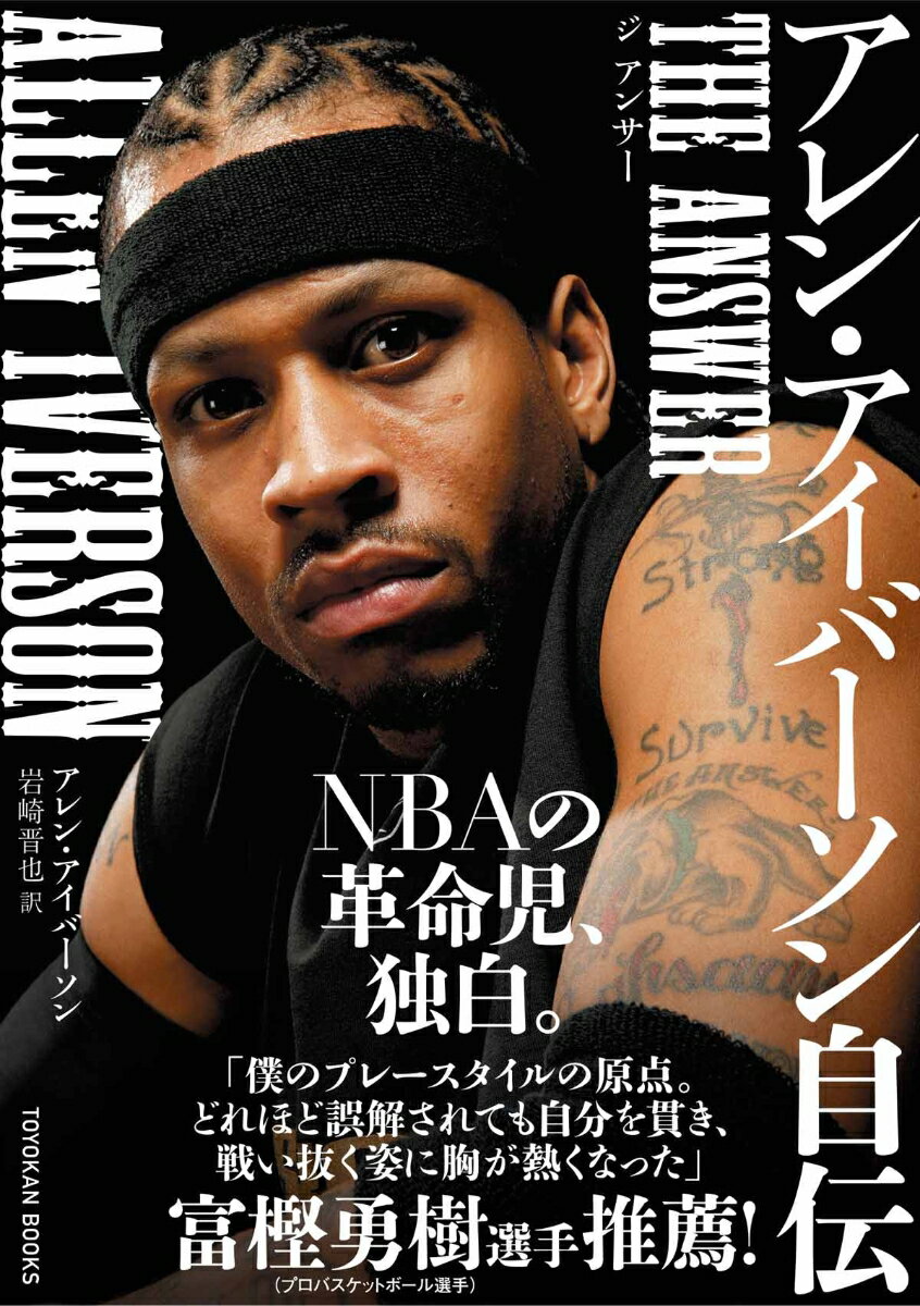 アレン・アイバーソン自伝 THE ANSWER