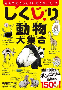 しくじり動物大集合