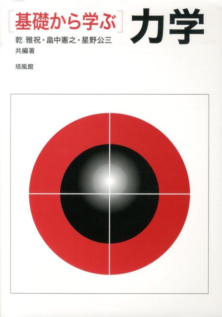 基礎から学ぶ力学 [ 乾雅祝 ]