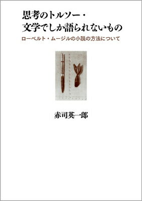 思考のトルソー・文学でしか語られないもの