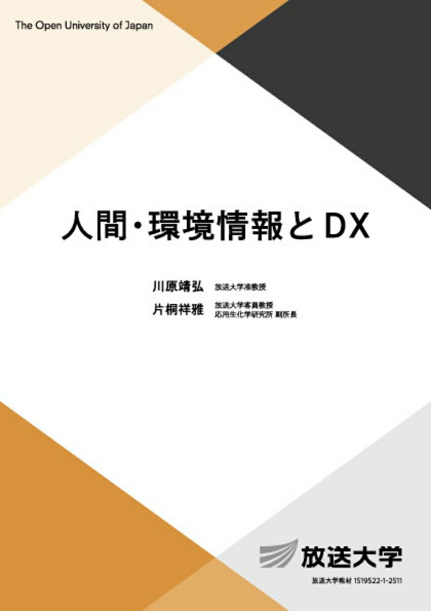 人間・環境情報とDX