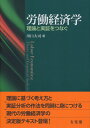 労働経済学 理論と実証をつなぐ （単行本） [ 川口 大司 ]