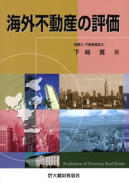 海外不動産の評価