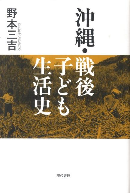 一人の子どもの成長には、その親の世代まで含めた二世代のライフヒストリーをつないで考えなければならない。本土とは違った生活があった沖縄の子どもたちが、新しい沖縄を創る。