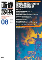 画像診断2018年8月号 Vol.38 No.9