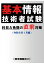 【POD】基本情報技術者試験 科目A免除の直前対策（令和6年1月編）【教育機関向け】