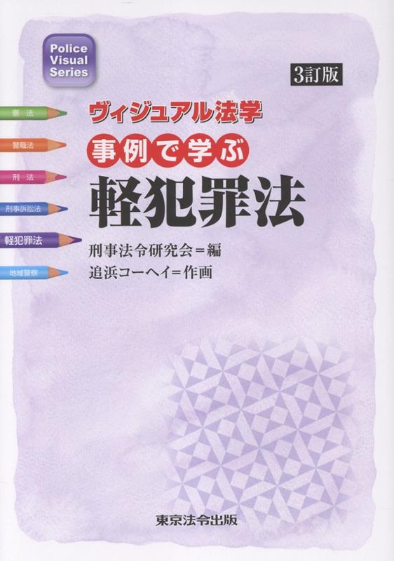 事例で学ぶ軽犯罪法3訂版