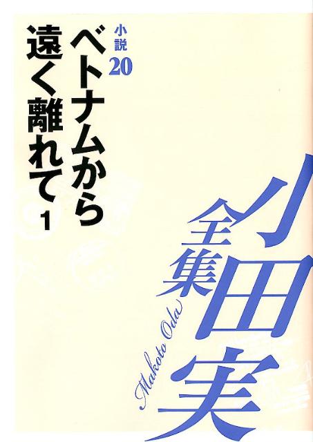 小田実全集（小説　第20巻）