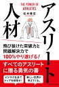 アスリート人材 飛び抜けた突破力と問題解決力で100%やり遂げる！ 