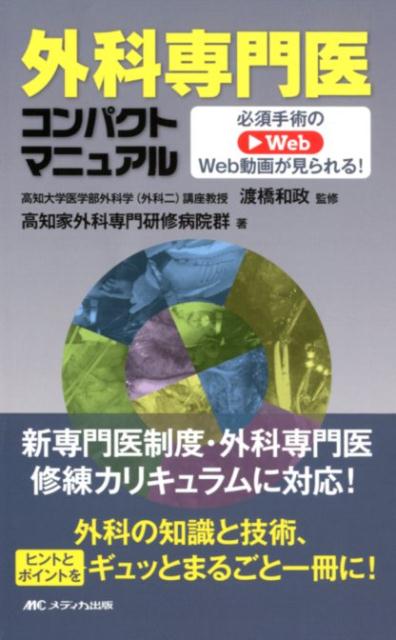 新専門医制度・外科専門医修練カリキュラムに対応！外科の知識と技術、ヒントとポイントをギュッとまるごと一冊に！