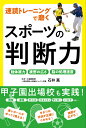 速読トレーニングで磨くスポーツの判断力 [ 石井真 ]