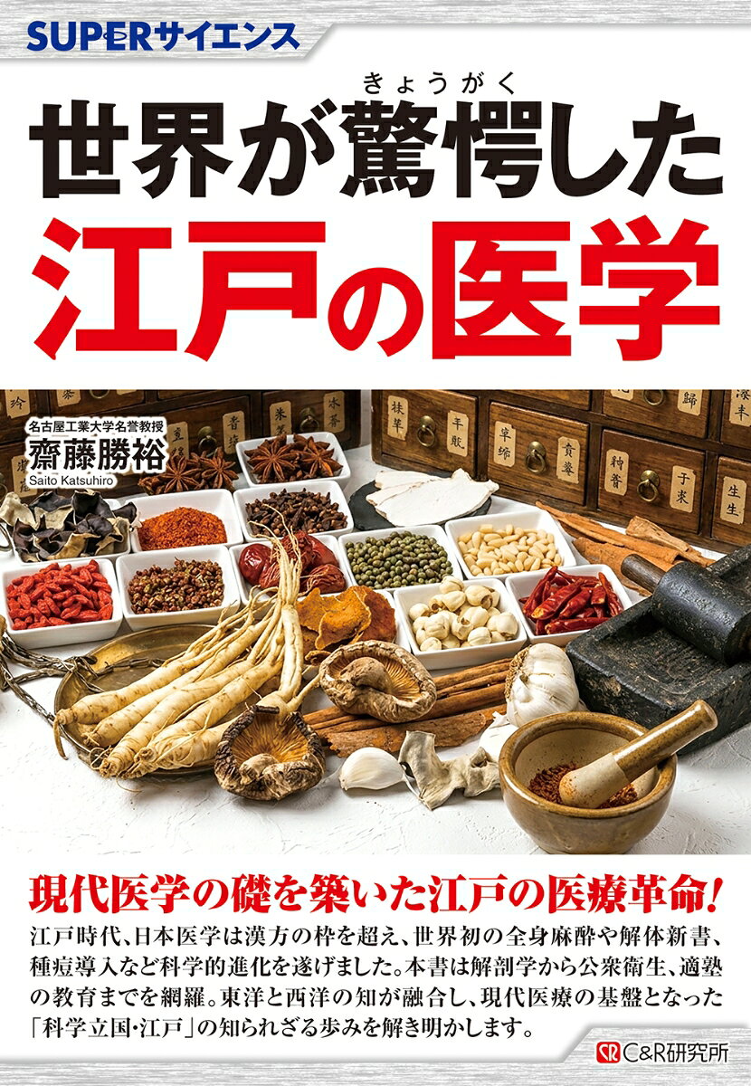 SUPERサイエンス 世界が驚愕した江戸の医学