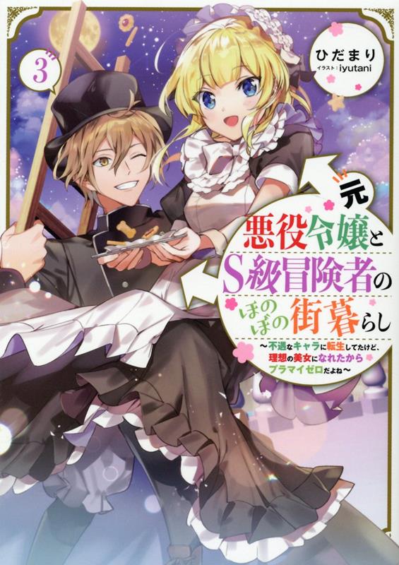 元悪役令嬢とS級冒険者のほのぼの街暮らし3〜不遇なキャラに転生してたけど、理想の美女になれたからプラマイゼロだよね〜