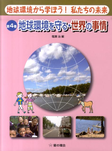 地球環境から学ぼう！私たちの未来　第4巻