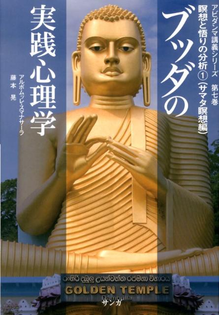 ブッダの実践心理学　第7巻