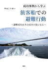 【POD】成功事例から学ぶ旅客船での避難行動　～避難成功は次の成功の基になる～ [ 中山こうせい ]