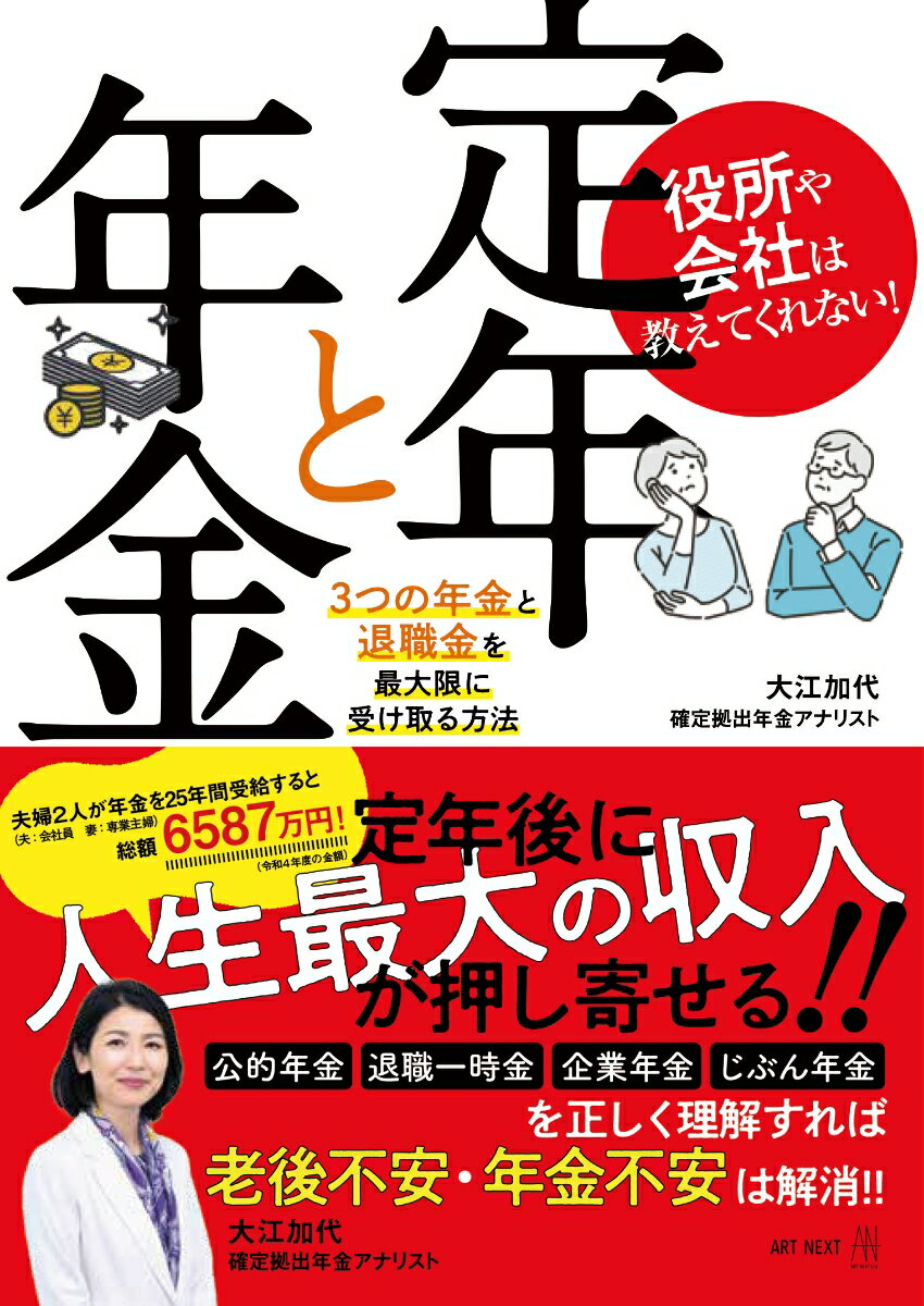 定年後に人生最大の収入が押し寄せる！！公的年金、退職一時金、企業年金、じぶん年金、を正しく理解すれば老後不安・年金不安は解消！！「３つの年金」を知りもらえるお金を「パズル化」する！