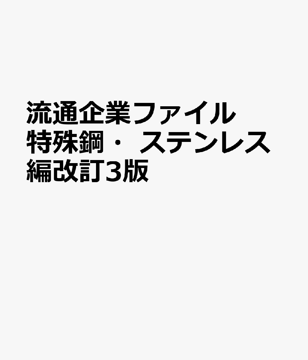 流通企業ファイル 特殊鋼・ステンレス編改訂3版