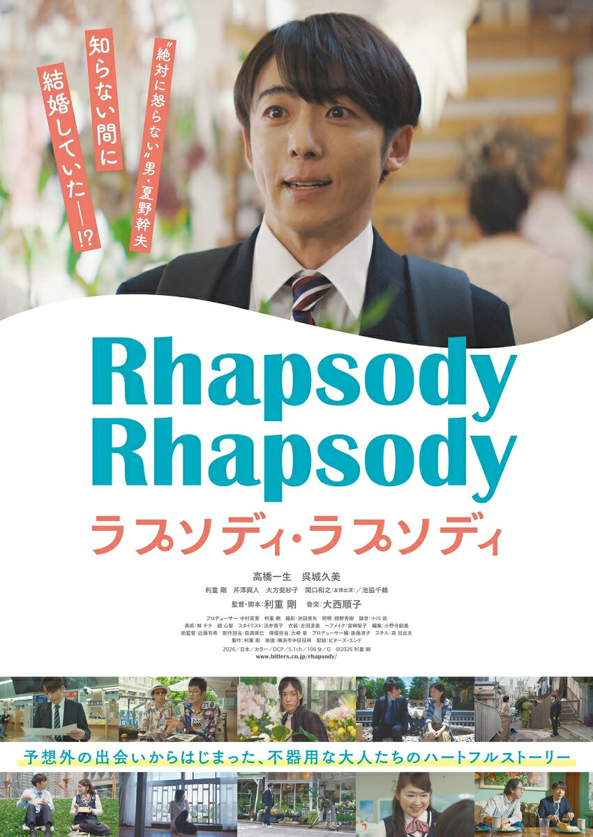 主演・高橋一生、監督・脚本：利重剛 
ちょっと天然で“絶対に怒らない”男・夏野幹夫。知らない間に結婚していたーー！おかしくて温かなハートフルストーリーが待望のBlu-rayリリース！

★主演：高橋一生×監督・脚本：利重 剛×音楽：大西順子
日々新たな物語が生まれる街・横浜を舞台に夢のコラボレーションが実現！

★ミニシアターランキング初登場1位！口コミで話題が広がり、上位をキープするスマッシュヒットに！

絶対に怒らない男 meets 触れるもの全て壊してしまう女
予期せぬ結婚から始まった出会いの先をユーモアたっぷりに描き出す、
おかしくて愛おしいハートフルストーリーの誕生！

2026年5月、テアトル新宿、シネスイッチ銀座ほか全国ロードショー公開作品
配給：ビターズ・エンド

※収録内容は変更となる場合がございます。