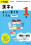 小学国語 漢字の正しい書き方ドリル 1年